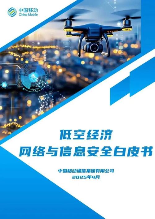 筑牢低空安全基石 中国移动《低空经济网络与信息安全白皮书》与网络信息安全软件开发新机遇