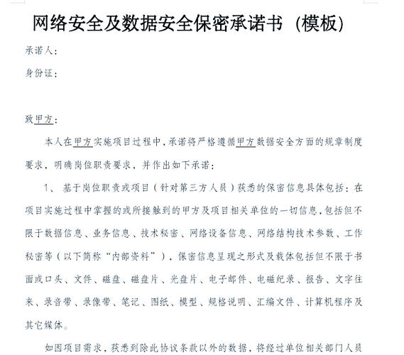 数据安全岗位职责规定与保密承诺书