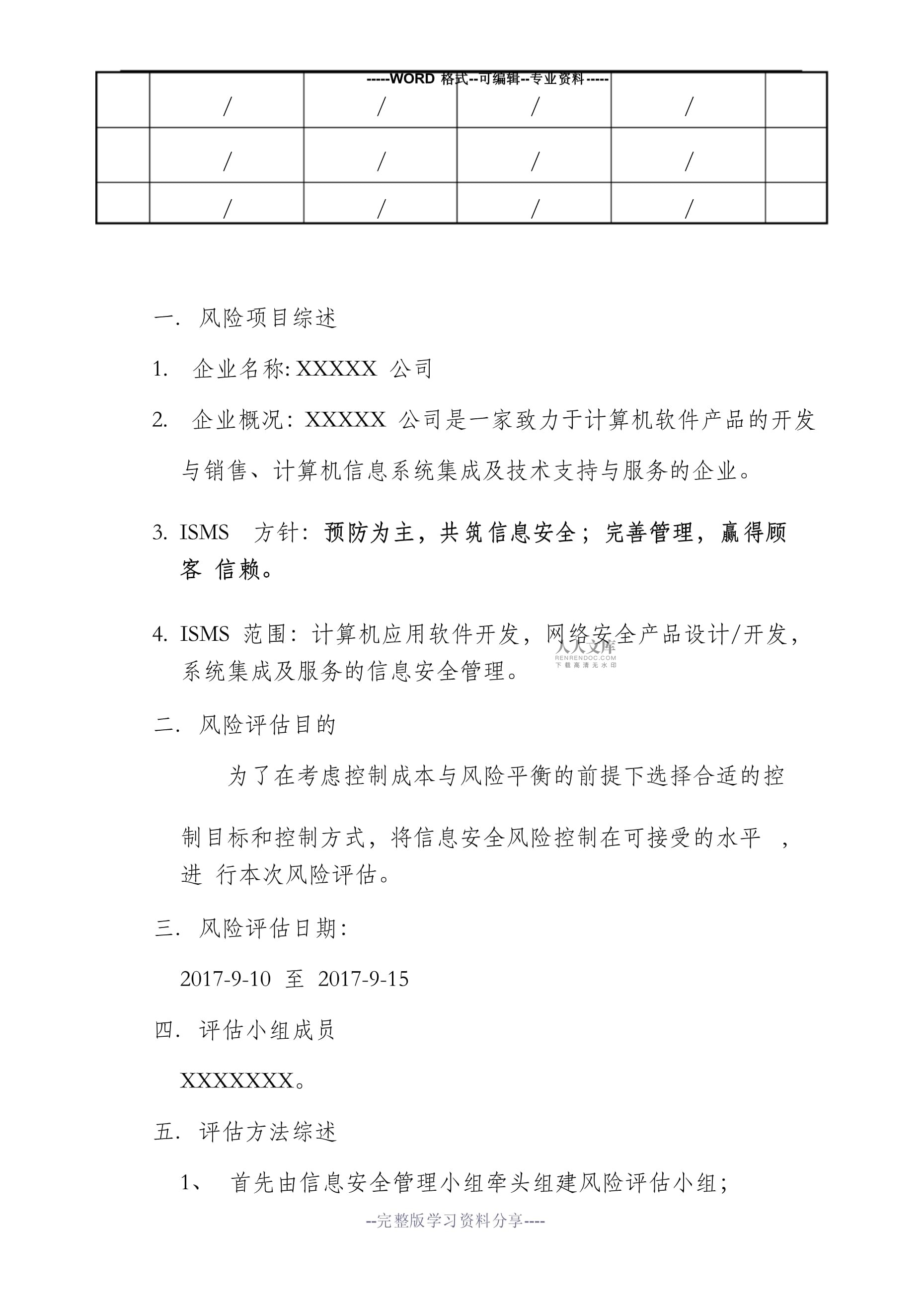 网络与信息安全软件开发项目信息安全风险评估报告
